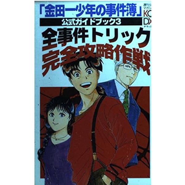 Amazon.co.jp: 金田一少年の事件簿公式ガイドブックファイナルラスト